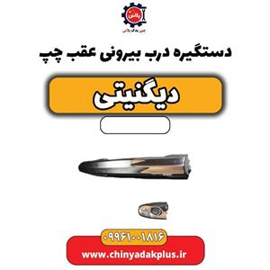 دستگیره درب بیرونی عقب چپ دیگنیتی