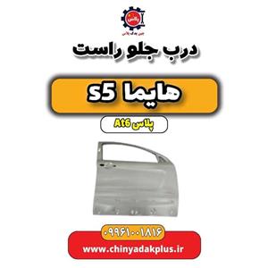 درب جلو راست هایما s5 اتوماتیک 6 سرعته