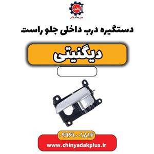 دستگیره درب داخلی جلو راست دیگنیتی