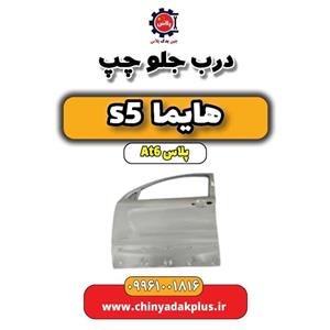 درب جلو چپ هایما s5 اتوماتیک 6 سرعته
