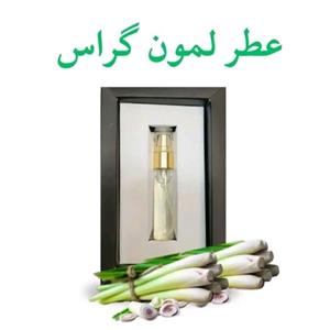 عطر لمون گراس (5 گرم) مجموعه حکیم خیراندیش