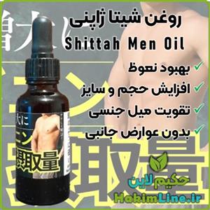روغن شیتا ژاپنی Shittah Men Oil (ضمانت اصالت کالا)