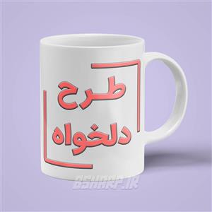 ماگ ساده سرامیکی دلخواه