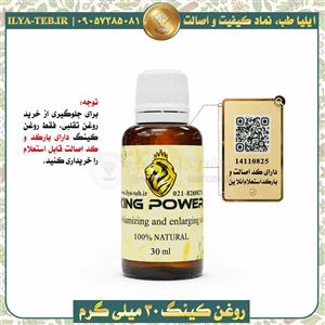 روغن کینگ | 30 میلی گرم | بزرگ کننده آلت تناسلی، سینه و باسن | دارای بارکد استعلام آنلاین | برای جلوگیری از خرید روغن تقلبی، فقط روغن دارای بارکد و کد اصالت را خریداری کنید.