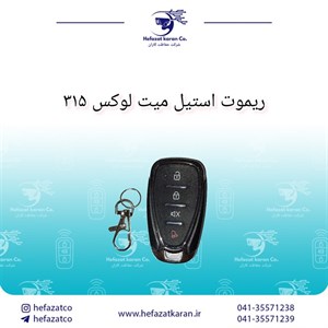 ریموت استیل میت لوکس فرکانس 315