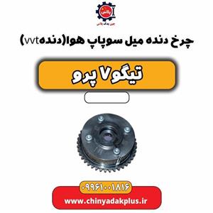 چرخ دنده میل سوپاپ هوا (دنده VVT) تیگو 7 پرو