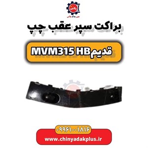 براکت سپر عقب چپ ام وی ام 315 قدیم