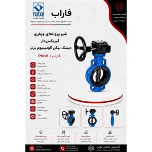 شیر پروانه ای ویفری گیربکس دار دیسک نیکل آلومینیوم برنز PN16 فاراب