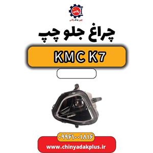 چراغ جلو چپ KMC K7
