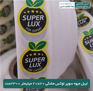 محصولات چاپی لیبل میوه سوپر لوکس مشکی 