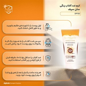 کرم ضد آفتاب روشن کننده سان سیف