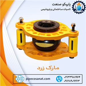 لرزه گیر لاستیکی  10 بار 60 درجه مارک زرد کلاس 150 ارتعاشات صنعتی ایران