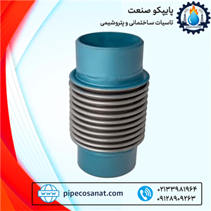 لرزه گیر اکاردئونی تک جداره جوشی ارتعاش صنعتی ایران