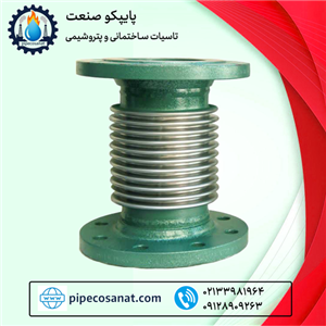 لرزه گیر اکاردئونی فلنج دار ساده کلاس کاری 150 ارتعاش صنعتی ایران