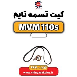کیت تسمه تایم ام وی ام ۱۱۰ اس (mvm110s)
