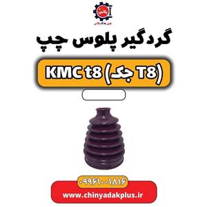 گردگیر پلوس چپ KMC t8