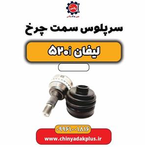 سرپلوس سمت چرخ لیفان 520i