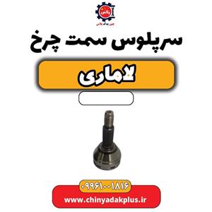 سرپلوس سمت چرخ لاماری
