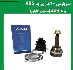 سر پلوس 20 خار پراید AGH ماشین کاران (بسته 2 عددی)