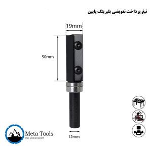 تیغ پرداخت بلبرینگی تعویضی عرض19