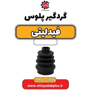 گردگیر پلوس فیدلیتی