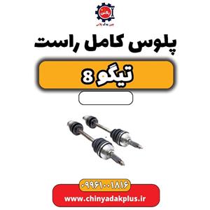 پلوس کامل راست تیگو 8