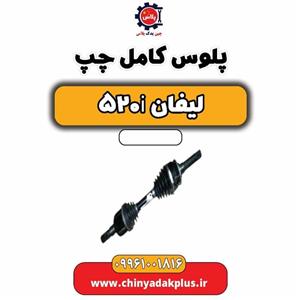 پلوس کامل چپ لیفان 520i