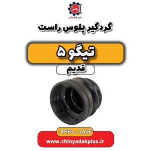 گردگیر پلوس راست تیگو 5 قدیم