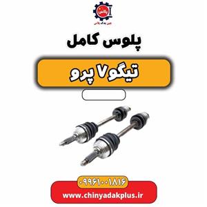 پلوس کامل تیگو 7 پرو