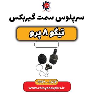 سرپلوس سمت گیربکس تیگو 8 پرو