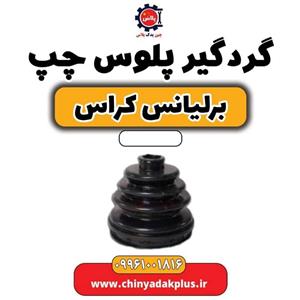 گردگیر پلوس چپ برلیانس کراس