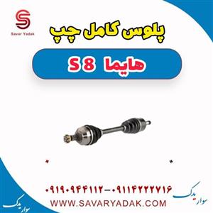 پلوس کامل چپ هایما S8