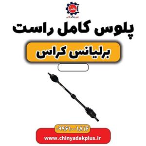 پلوس کامل راست برلیانس کراس