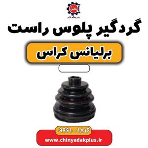 گردگیر پلوس راست برلیانس کراس