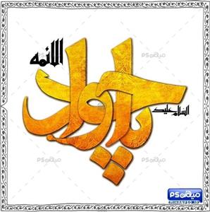 فایل خطاطی امام جواد