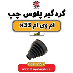 گردگیر پلوس چپ ام وی ام x33 قدیم