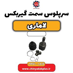 سرپلوس سمت گیربکس لاماری