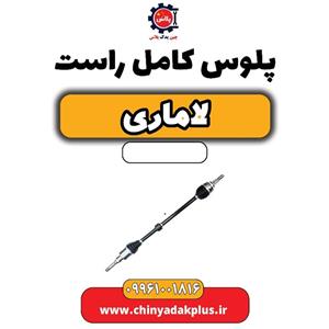 پلوس کامل راست لاماری