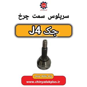 سرپلوس سمت چرخ جک J4
