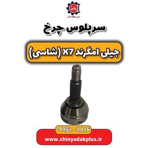 سرپلوس چرخ جیلی امگرند X7 (شاسی)