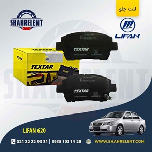 لنت ترمز جلو لیفان 620 برند تکستار (TEXTAR)