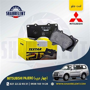 لنت ترمز جلو میتسوبیشی پاجرو (چهار درب) برند تکستار (TEXTAR)