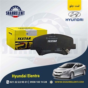 لنت ترمز جلو هیوندای النترا (MD) برند تکستار (TEXTAR)