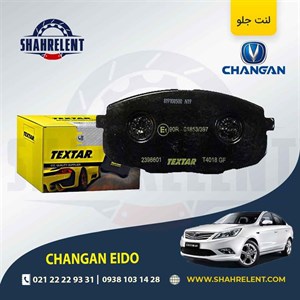 لنت ترمز جلو چانگان ایدو برند تکستار (TEXTAR)