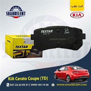 لنت ترمز عقب کیا سراتو کوپه TD برند تکستار (TEXTAR)