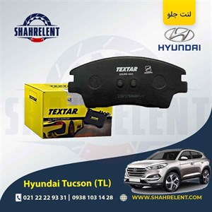 لنت ترمز جلو هیوندای توسان (TL (2016-2017 برند تکستار (TEXTAR)