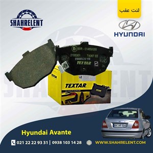 لنت ترمز عقب هیوندای آوانته برند تکستار (TEXTAR)