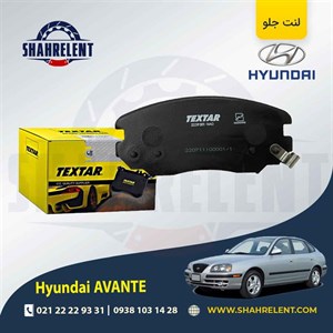 لنت ترمز جلو هیوندای آوانته برند تکستار (TEXTAR)