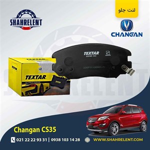 لنت ترمز جلو چانگان CS35 برند تکستار (TEXTAR)