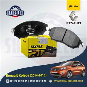 لنت ترمز جلو رنو کولیوس (نسل اول) برند تکستار (TEXTAR)